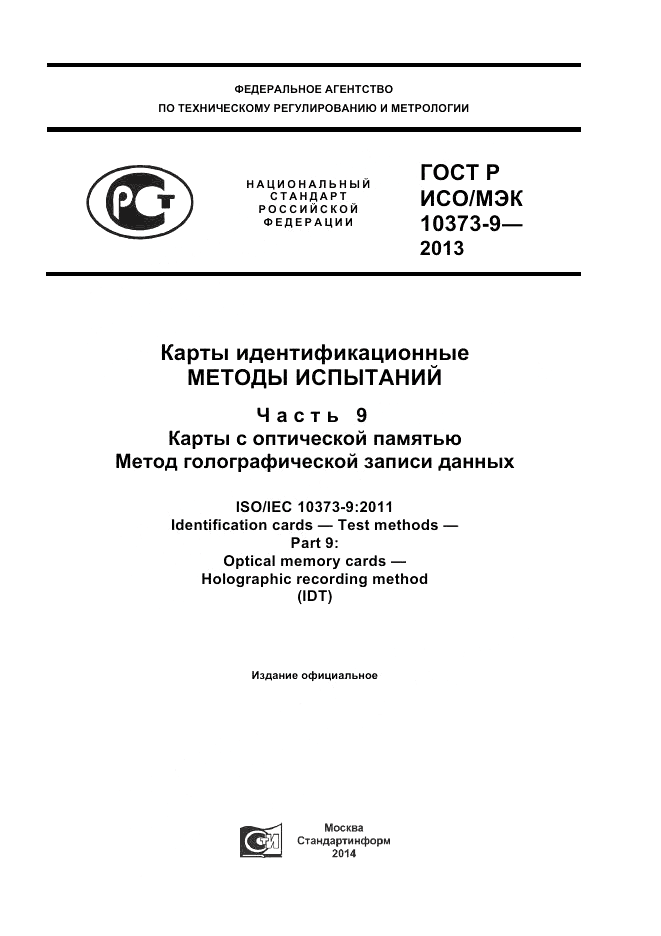 ГОСТ Р ИСО/МЭК  10373-9-2013, страница 1