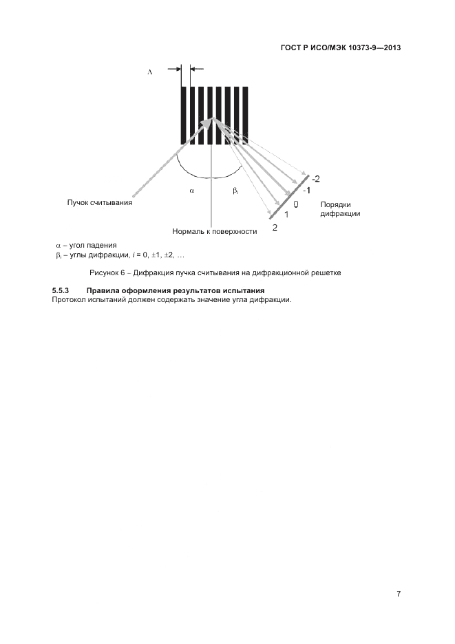 ГОСТ Р ИСО/МЭК  10373-9-2013, страница 11