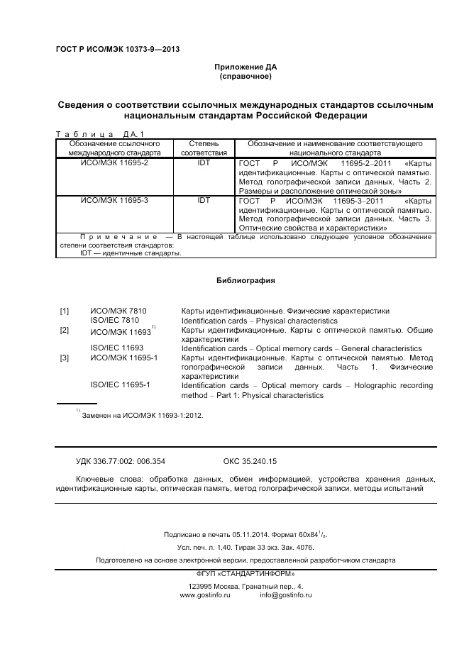 ГОСТ Р ИСО/МЭК  10373-9-2013, страница 12