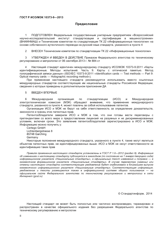 ГОСТ Р ИСО/МЭК  10373-9-2013, страница 2