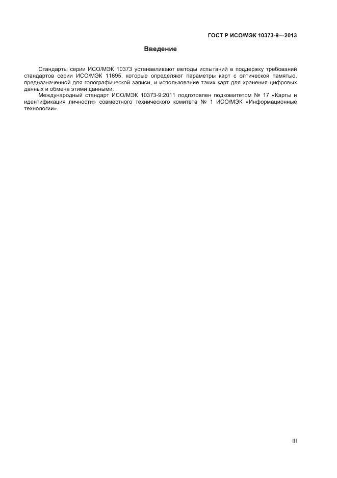 ГОСТ Р ИСО/МЭК  10373-9-2013, страница 3