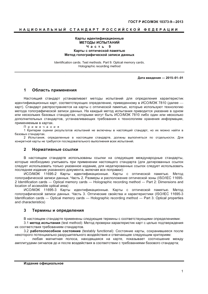 ГОСТ Р ИСО/МЭК  10373-9-2013, страница 5