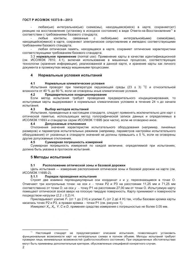 ГОСТ Р ИСО/МЭК  10373-9-2013, страница 6