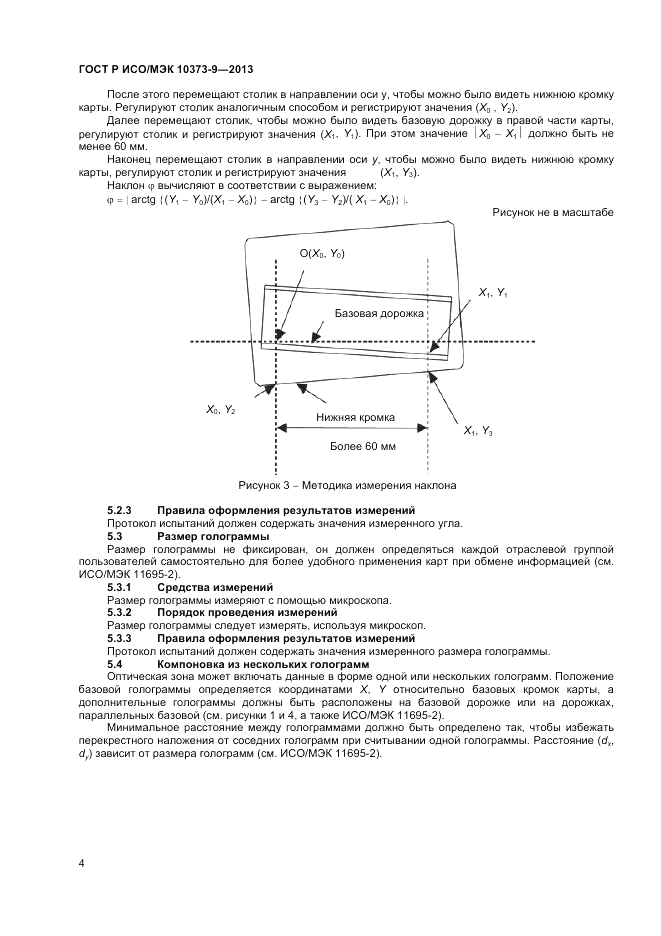 ГОСТ Р ИСО/МЭК  10373-9-2013, страница 8