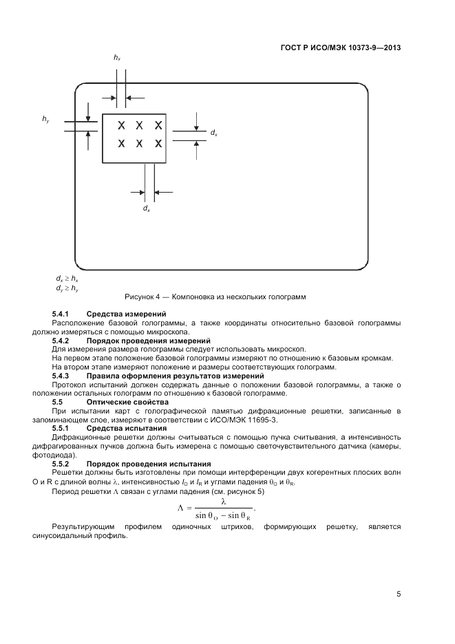 ГОСТ Р ИСО/МЭК  10373-9-2013, страница 9