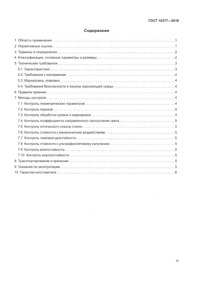 ГОСТ 10377-2018, страница 3