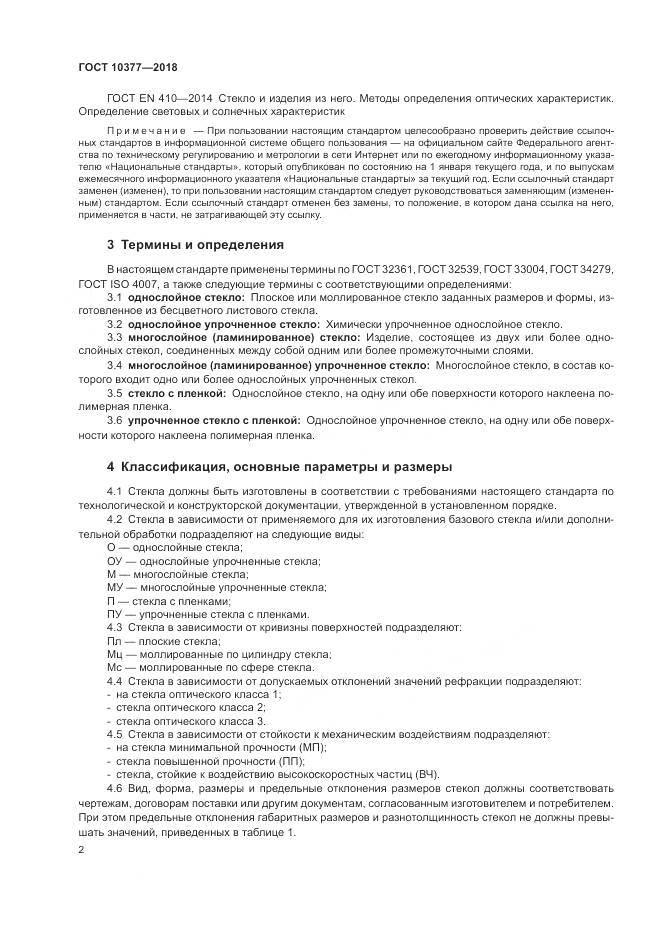 ГОСТ 10377-2018, страница 6