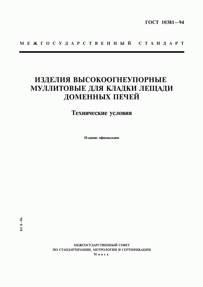 ГОСТ 10381-94, страница 1