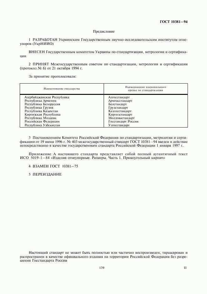 ГОСТ 10381-94, страница 2