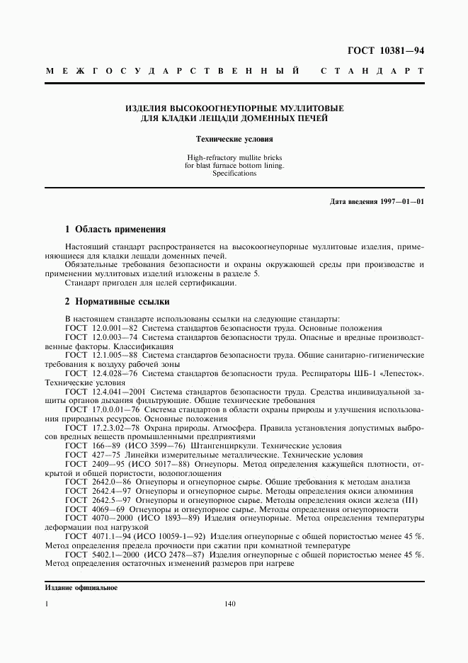 ГОСТ 10381-94, страница 3
