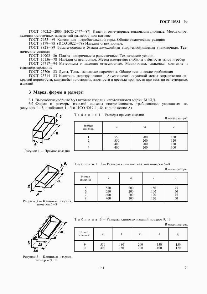 ГОСТ 10381-94, страница 4