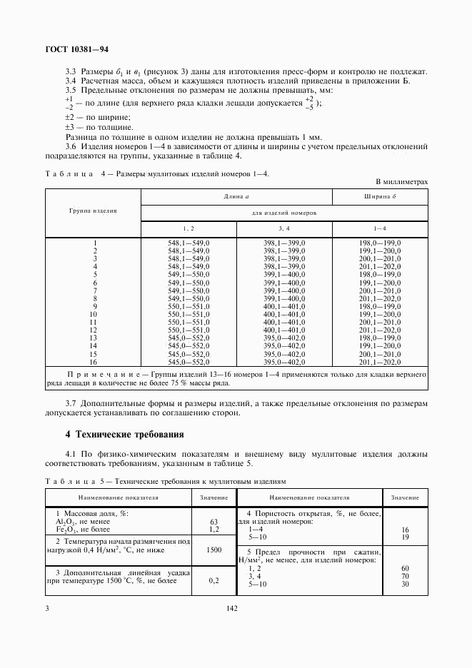 ГОСТ 10381-94, страница 5