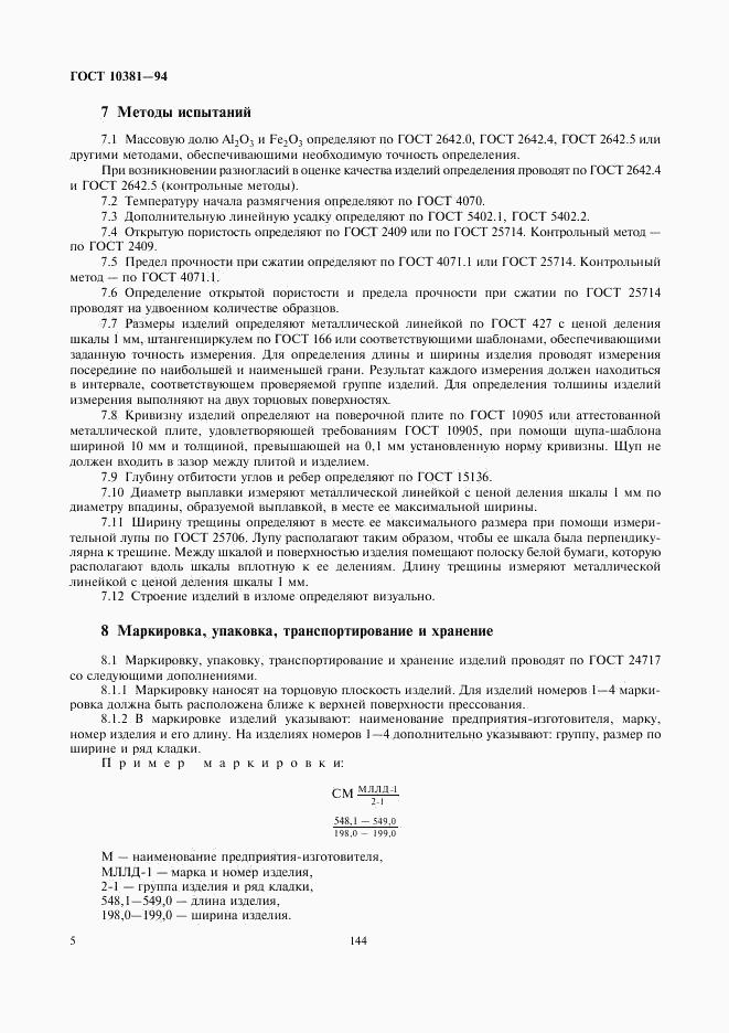 ГОСТ 10381-94, страница 7