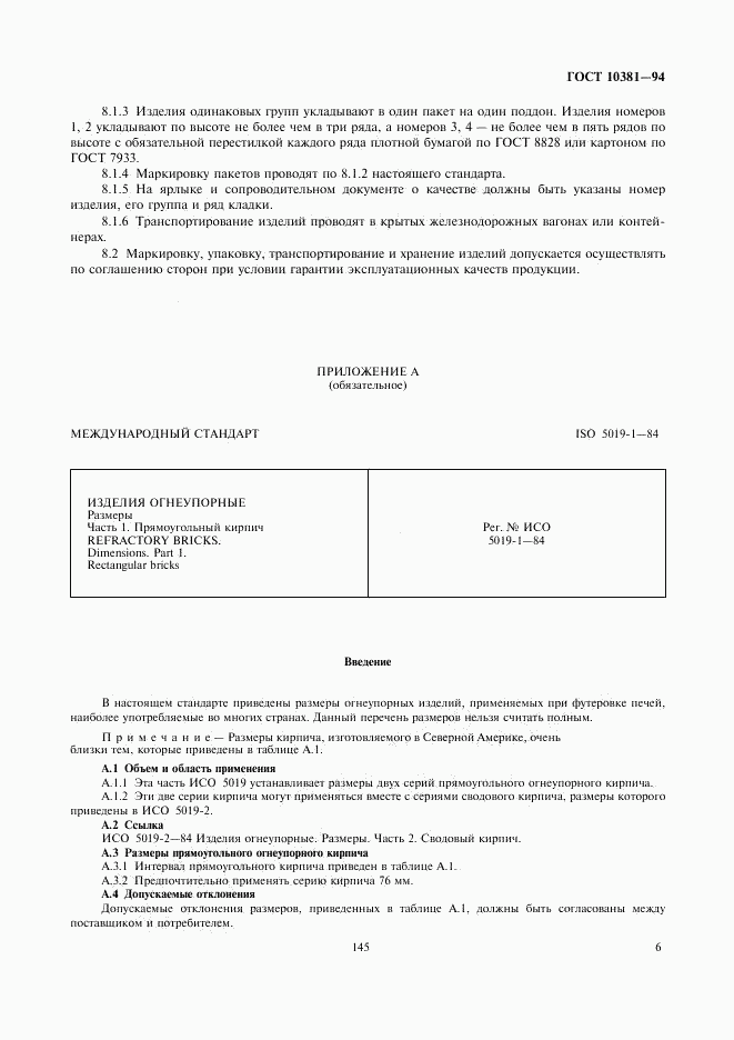 ГОСТ 10381-94, страница 8