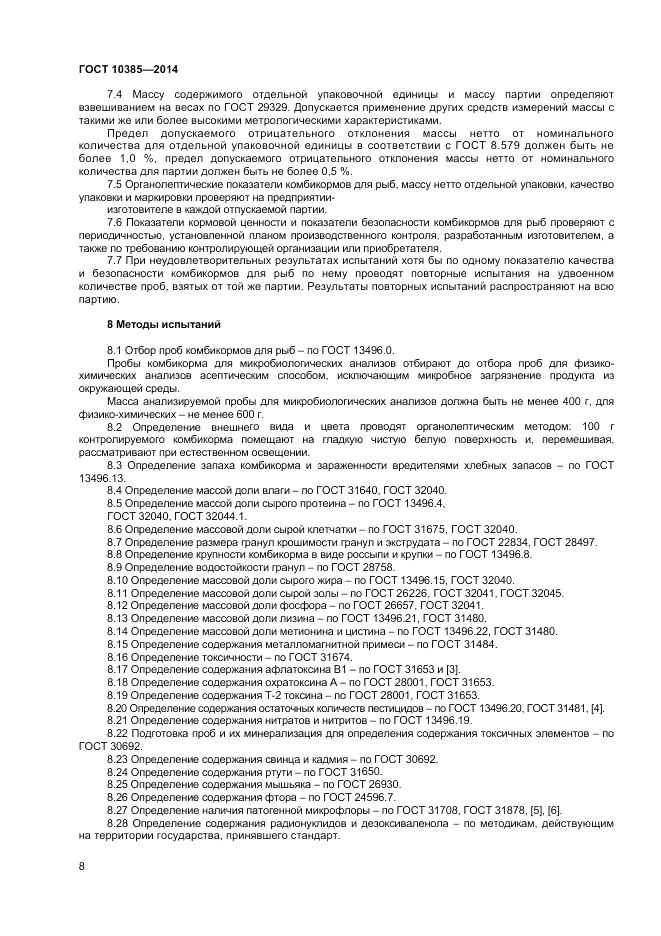 ГОСТ 10385-2014, страница 10