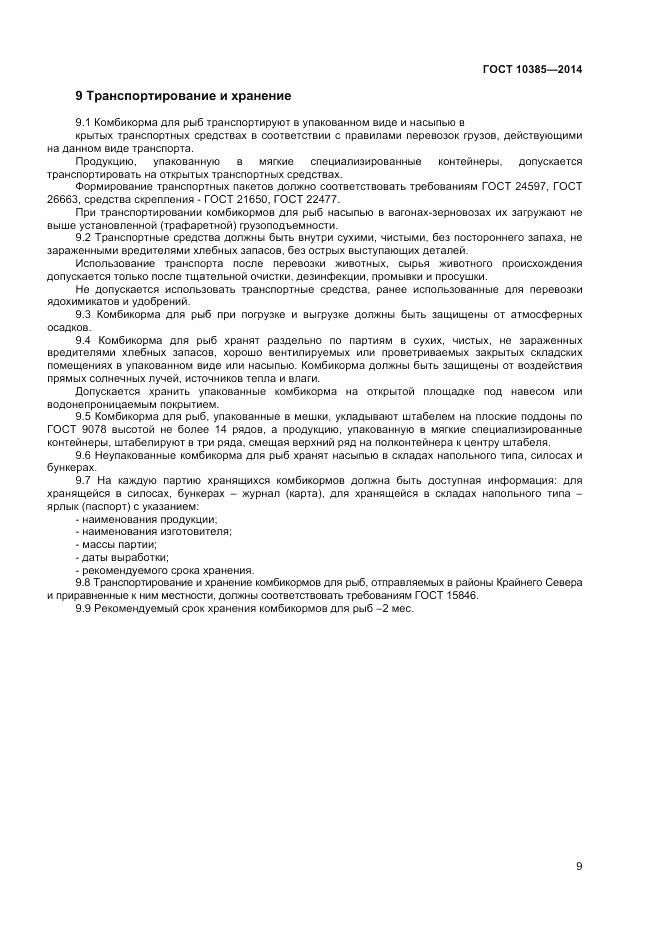 ГОСТ 10385-2014, страница 11