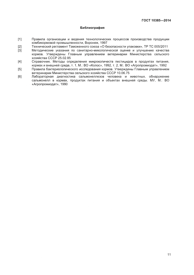 ГОСТ 10385-2014, страница 13