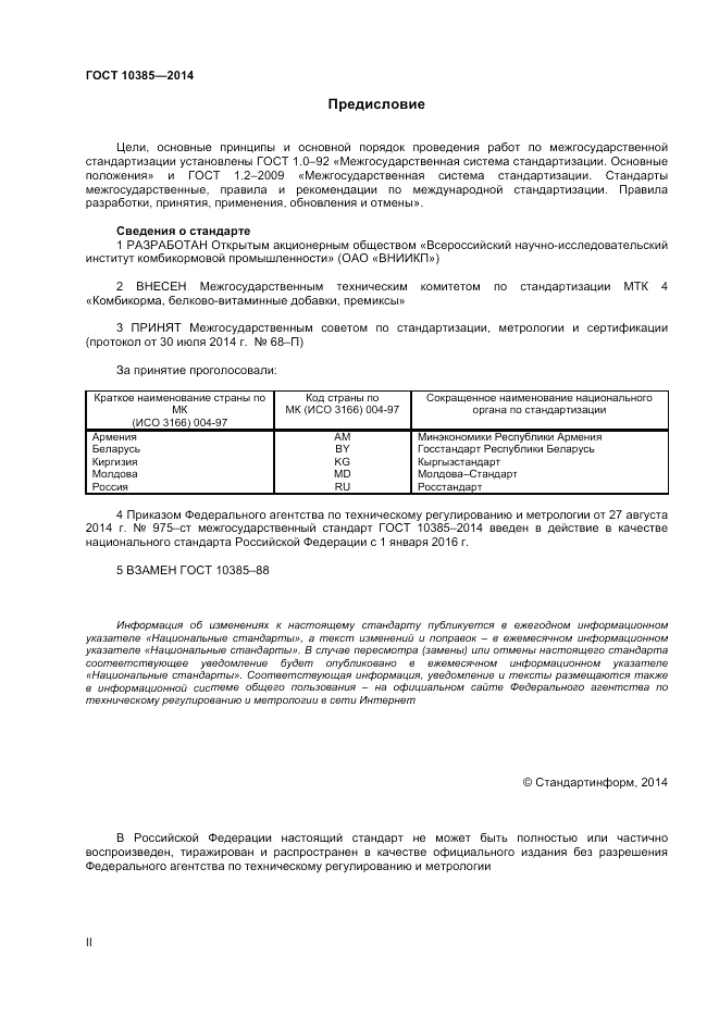 ГОСТ 10385-2014, страница 2