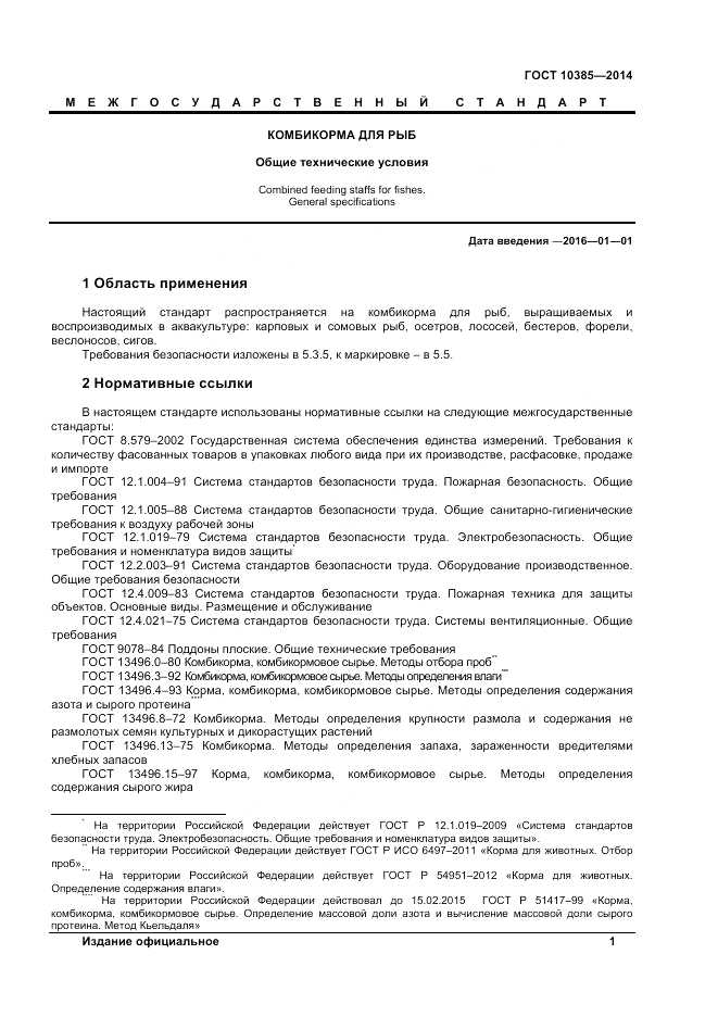 ГОСТ 10385-2014, страница 3