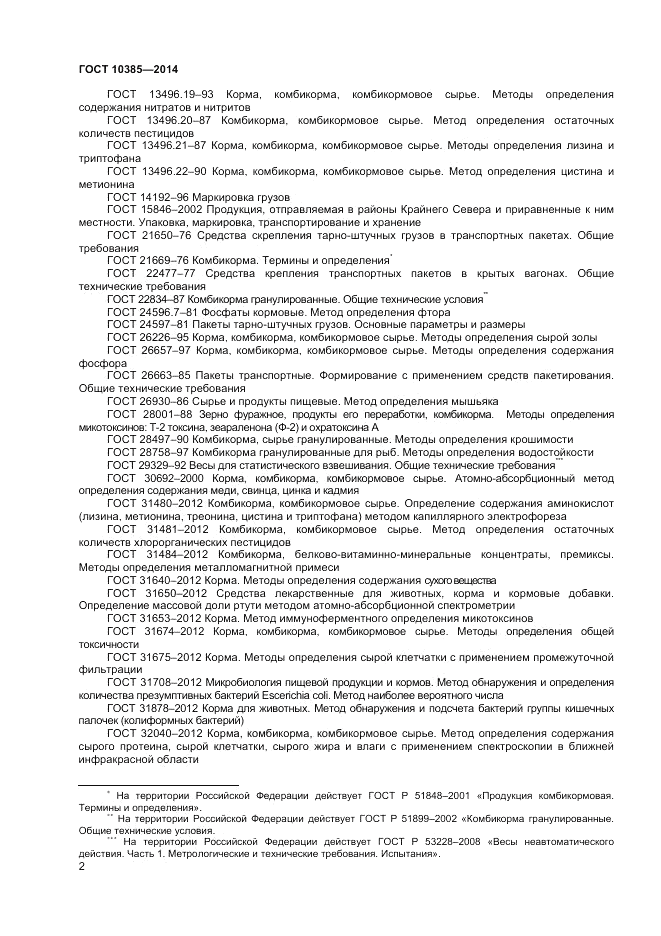 ГОСТ 10385-2014, страница 4