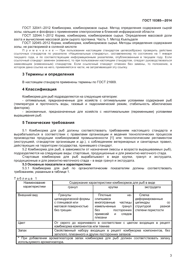 ГОСТ 10385-2014, страница 5