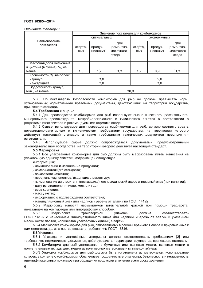 ГОСТ 10385-2014, страница 8