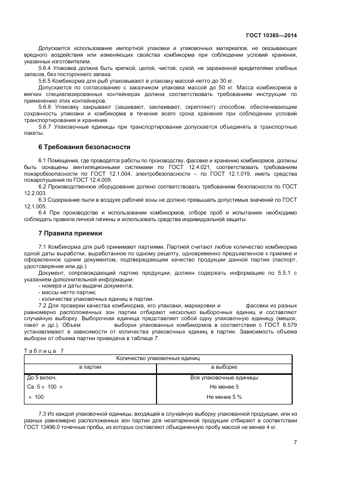 ГОСТ 10385-2014, страница 9