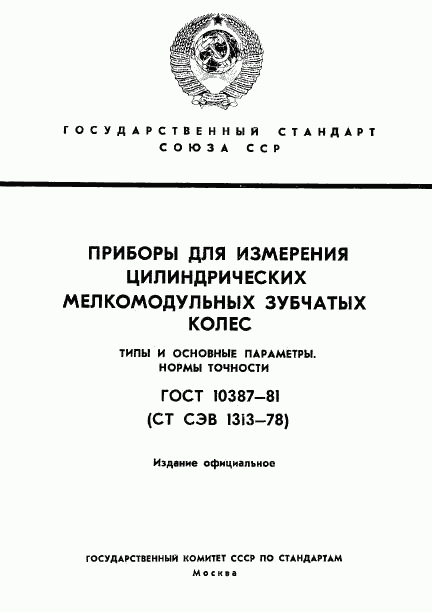 ГОСТ 10387-81, страница 1