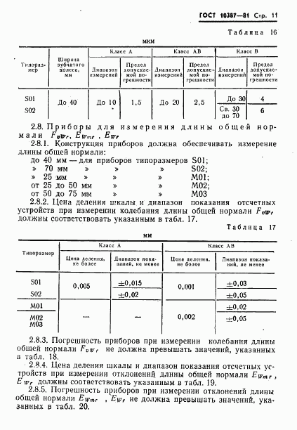 ГОСТ 10387-81, страница 13