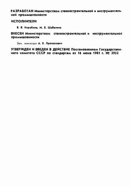 ГОСТ 10387-81, страница 2
