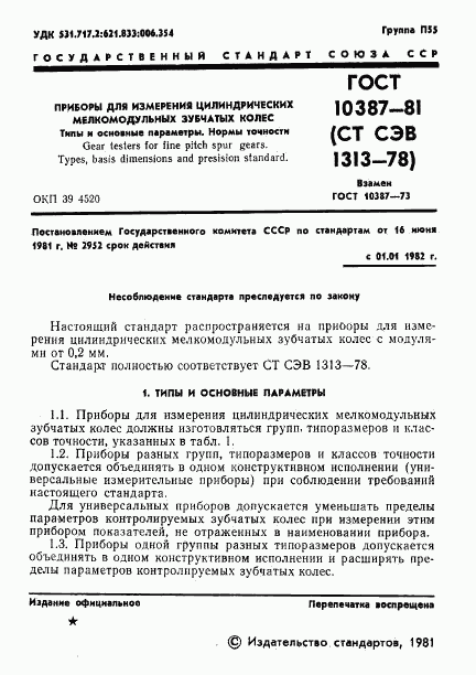 ГОСТ 10387-81, страница 3