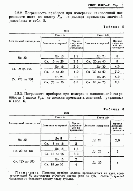 ГОСТ 10387-81, страница 7
