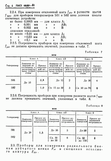 ГОСТ 10387-81, страница 8