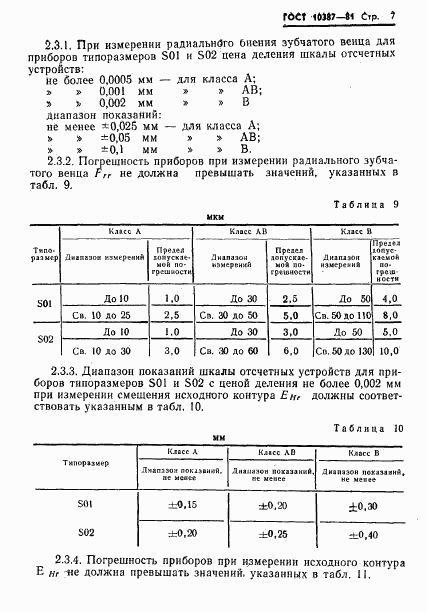 ГОСТ 10387-81, страница 9