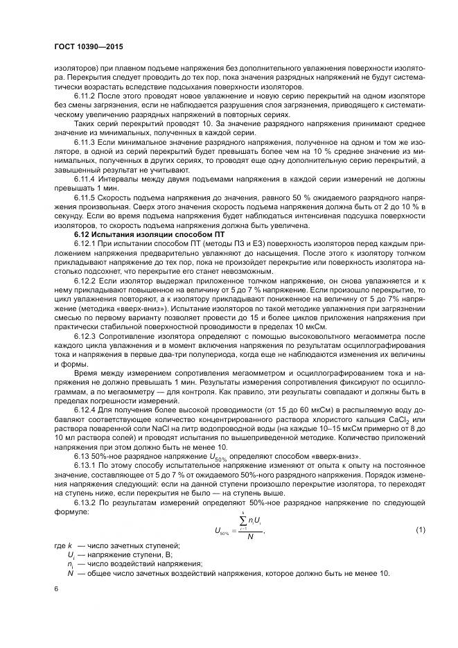ГОСТ 10390-2015, страница 10