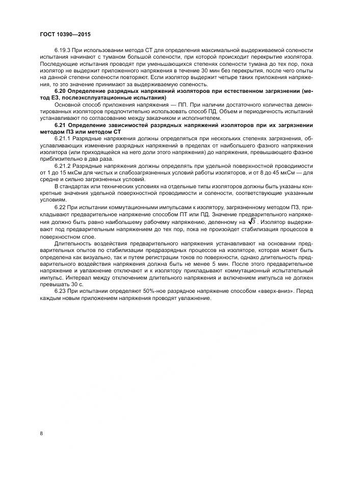 ГОСТ 10390-2015, страница 12