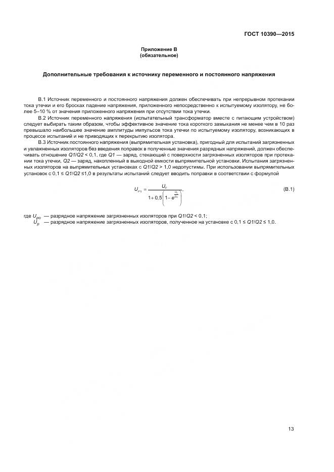 ГОСТ 10390-2015, страница 17