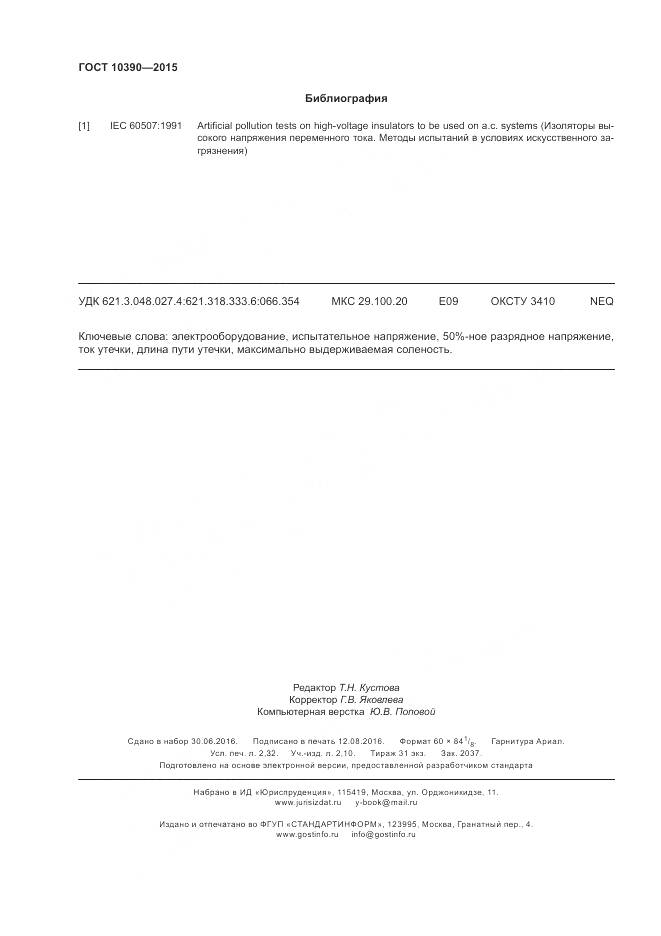 ГОСТ 10390-2015, страница 20