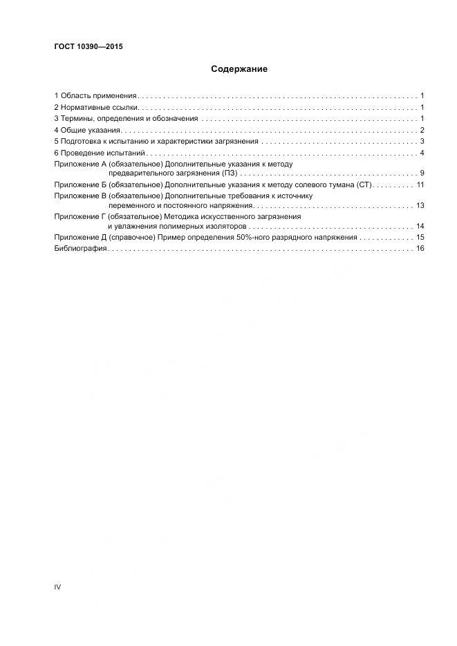 ГОСТ 10390-2015, страница 4