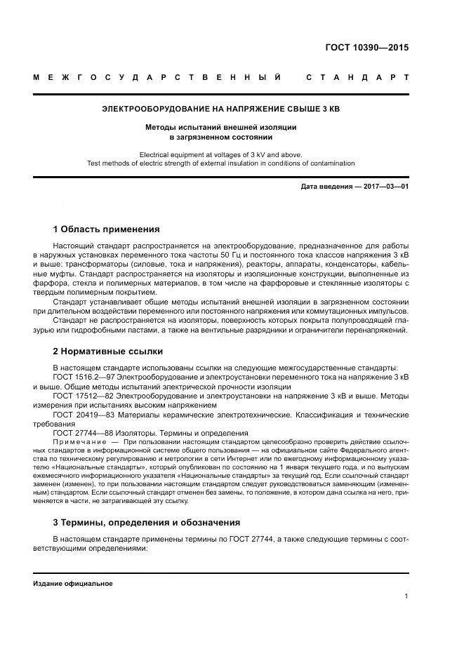 ГОСТ 10390-2015, страница 5