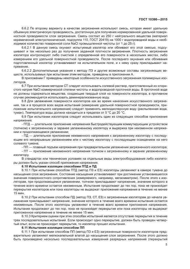 ГОСТ 10390-2015, страница 9