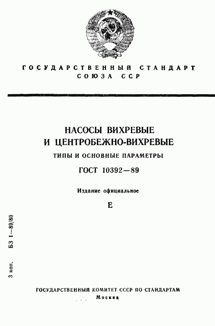 ГОСТ 10392-89, страница 1