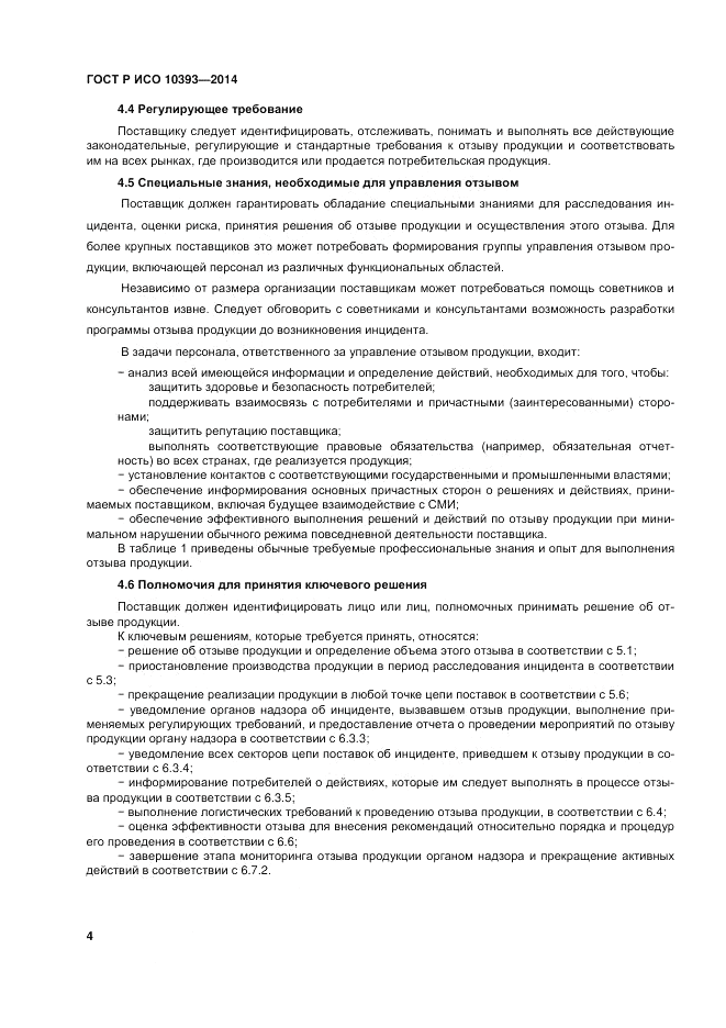 ГОСТ 10393-2014, страница 10