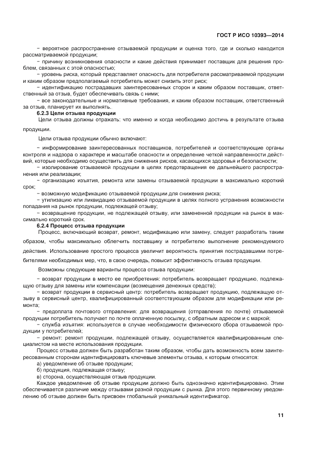 ГОСТ 10393-2014, страница 17