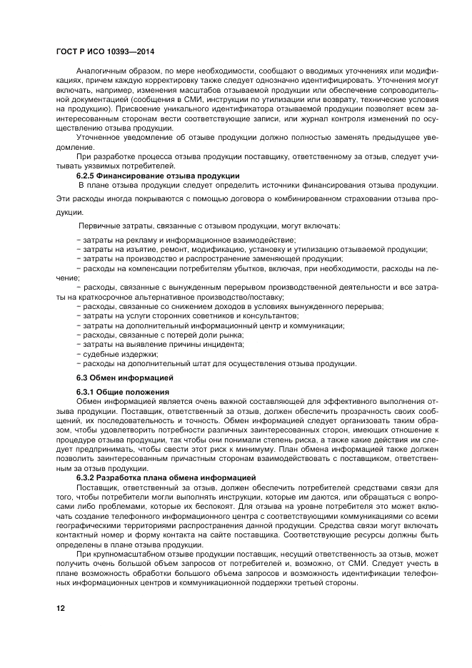 ГОСТ 10393-2014, страница 18
