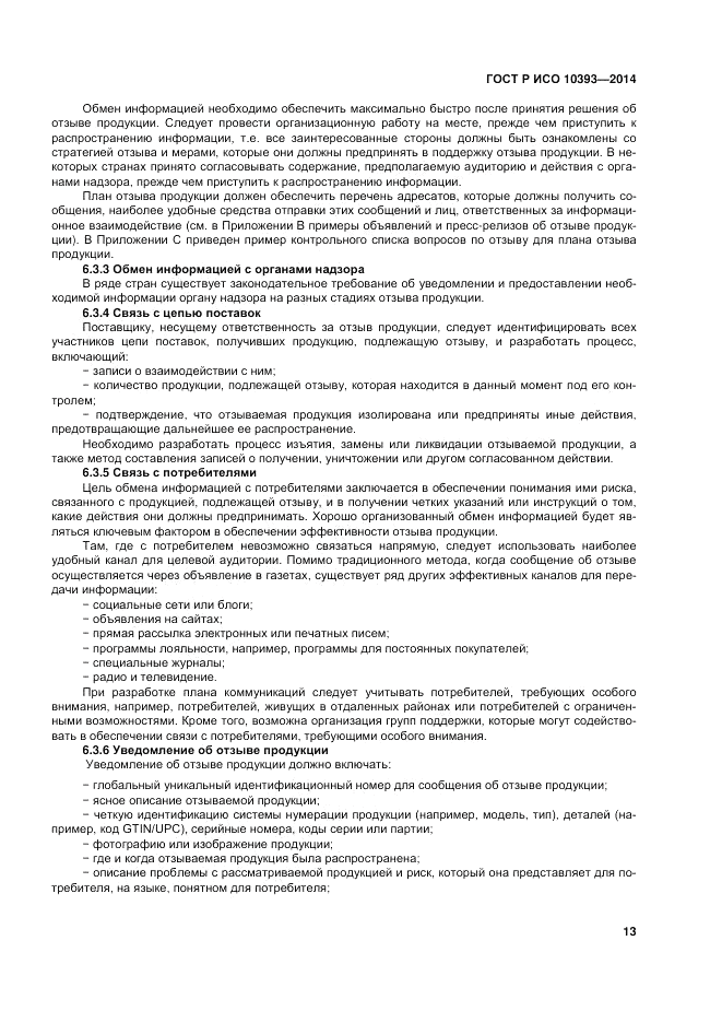ГОСТ 10393-2014, страница 19