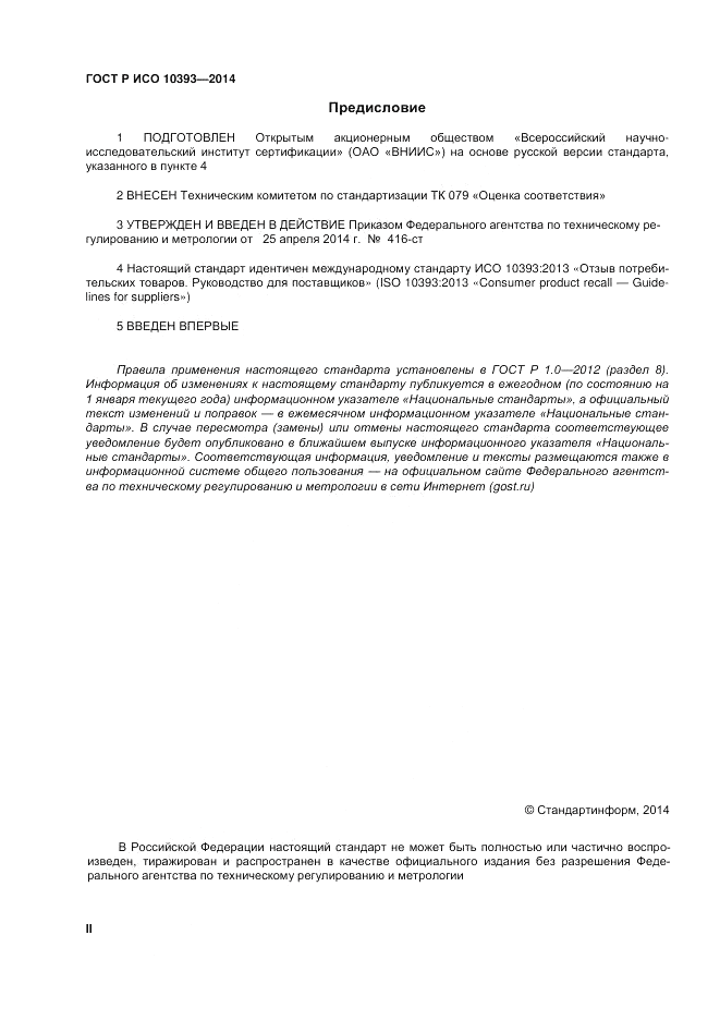 ГОСТ 10393-2014, страница 2