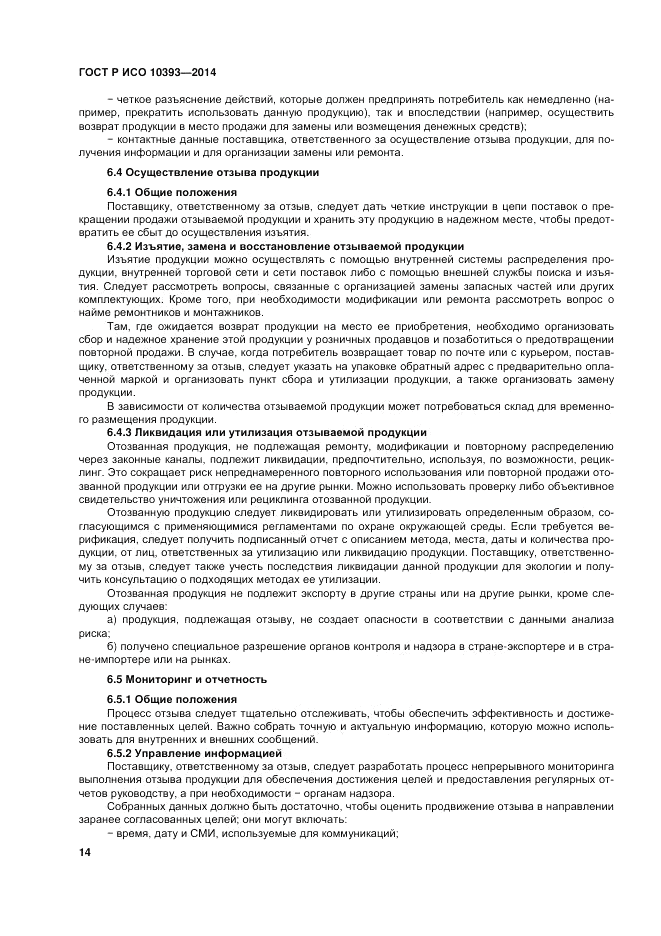 ГОСТ 10393-2014, страница 20