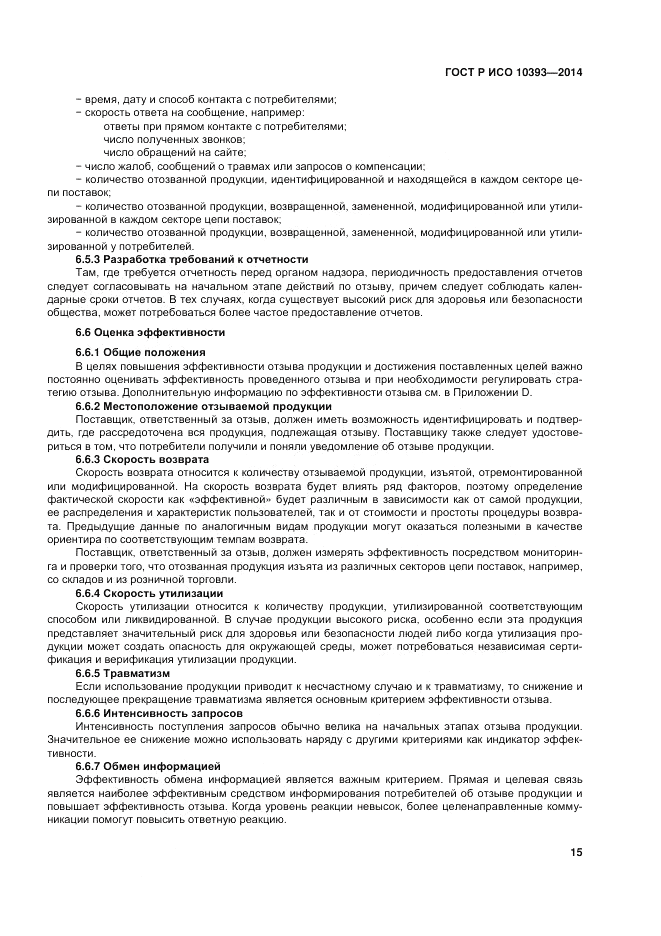 ГОСТ 10393-2014, страница 21