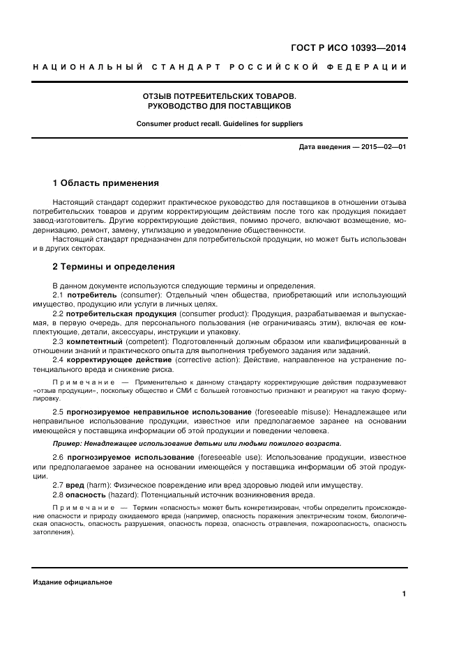 ГОСТ 10393-2014, страница 7